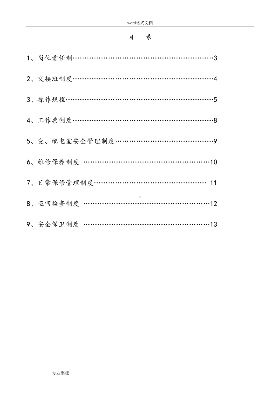 变配电站管理制度(汇编)(DOC 13页).doc_第2页