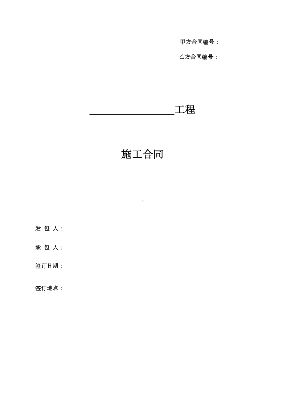 （修订）人防工程施工合同模版(DOC 48页).doc_第1页