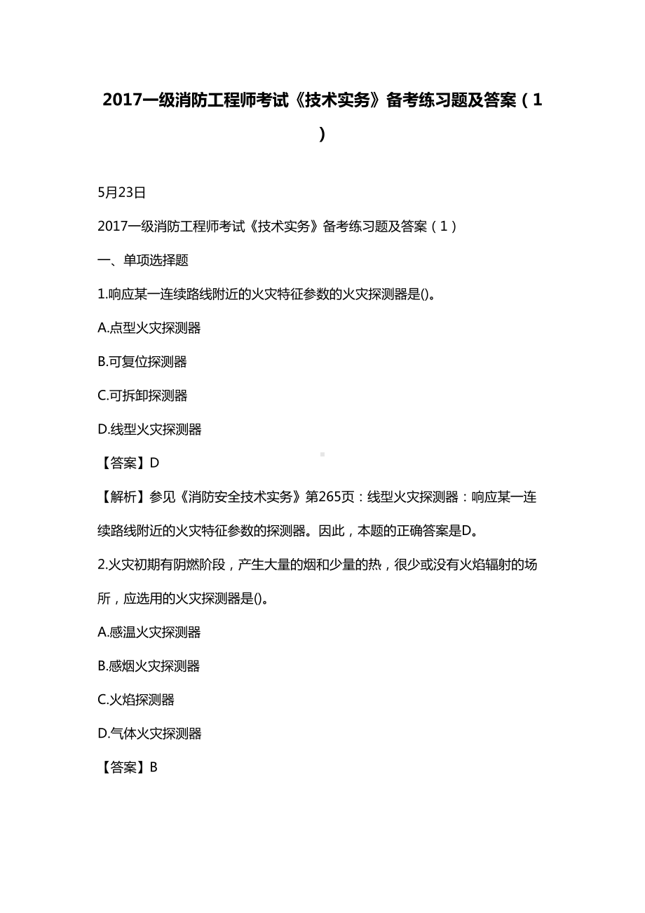 一级消防工程师考试《技术实务》备考练习题及答案(DOC 131页).doc_第1页