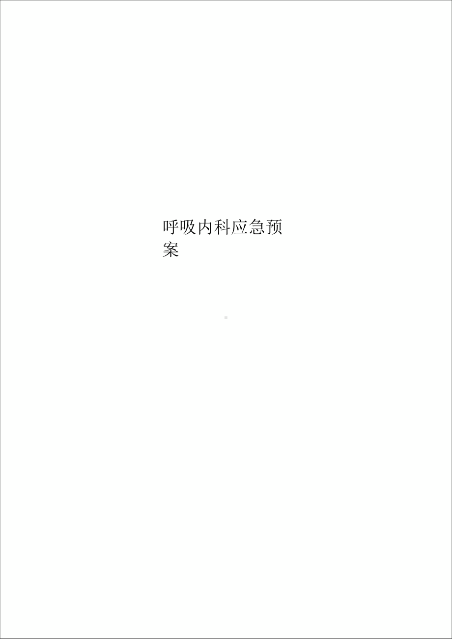 呼吸内科应急预案(20210217153543)(DOC 29页).docx_第1页