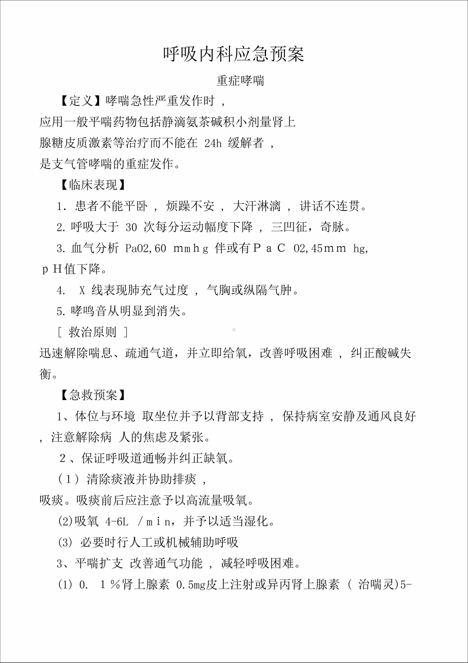 呼吸内科应急预案(20210217153543)(DOC 29页).docx_第3页