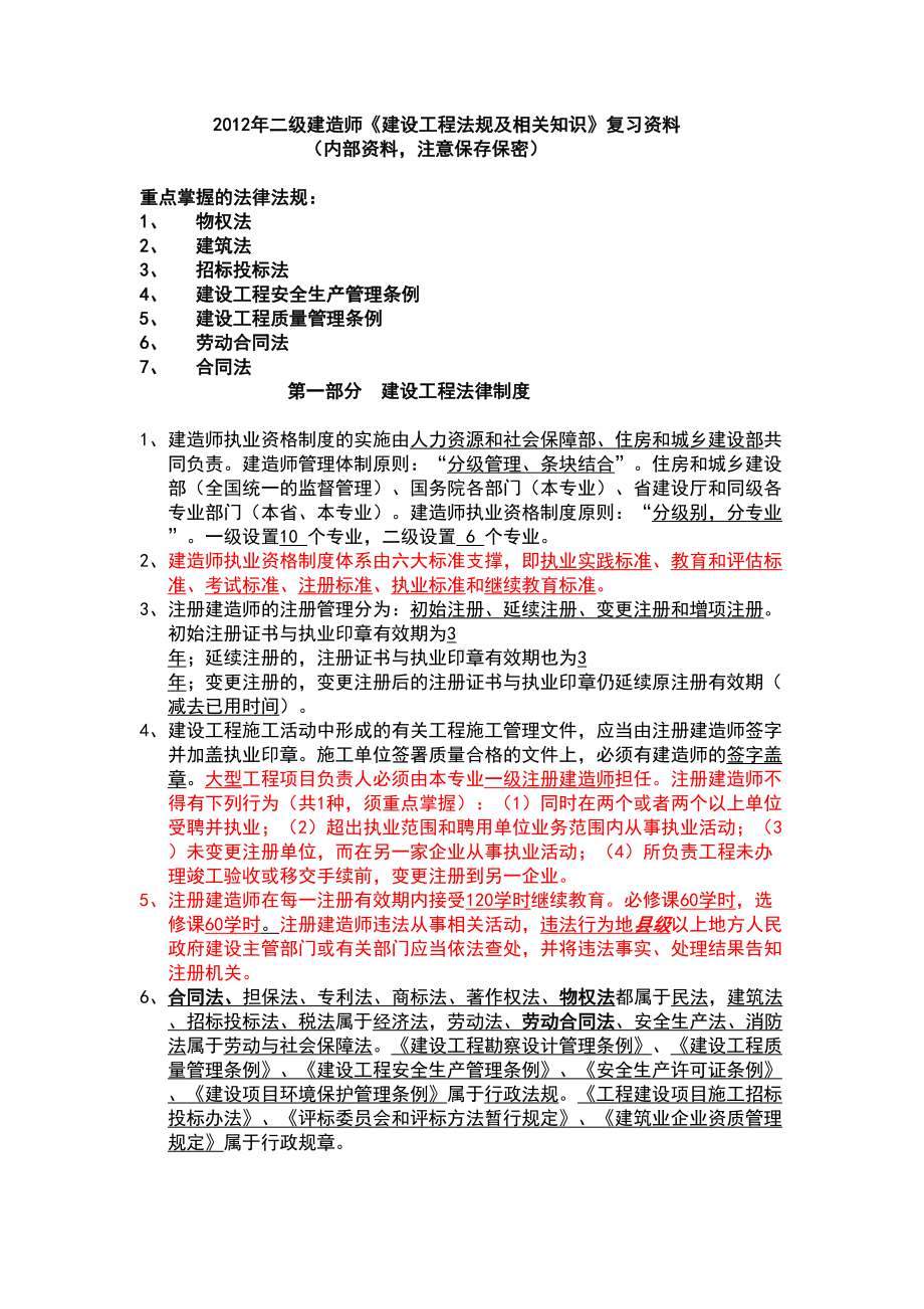 二级建造师法规及相关知识复习资料内部资料(DOC 16页).doc_第1页