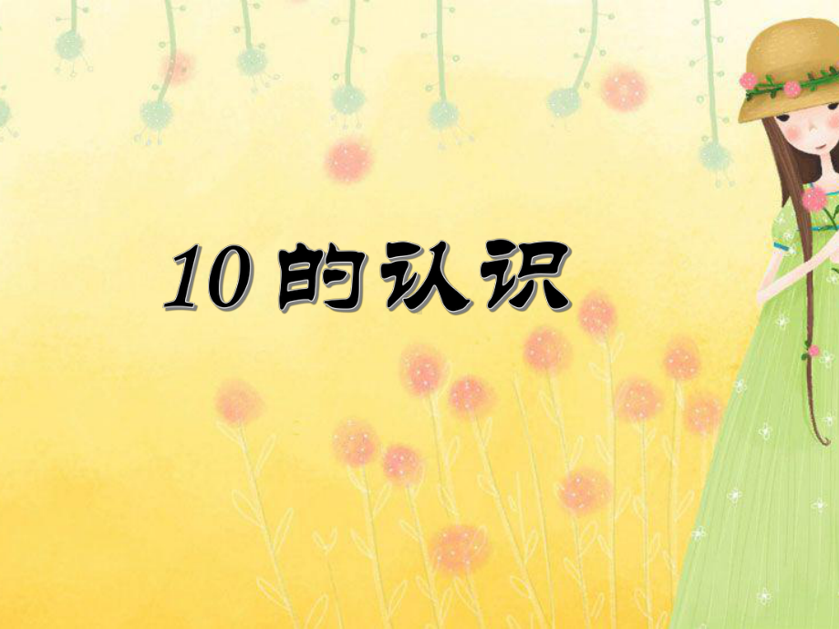 苏教版小学数学一年级上册第五单元《9认识10》3课件.pptx_第1页