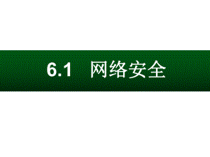 粤教版选修3高中信息技术61《网络安全》课件.ppt