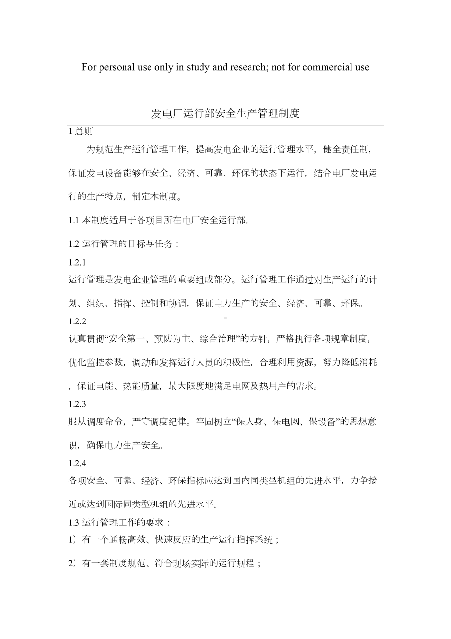 发电厂运行部安全生产管理制度(DOC 15页).docx_第1页