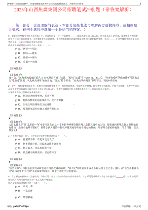 2023年山西焦煤集团公司招聘笔试冲刺题（带答案解析）.pdf