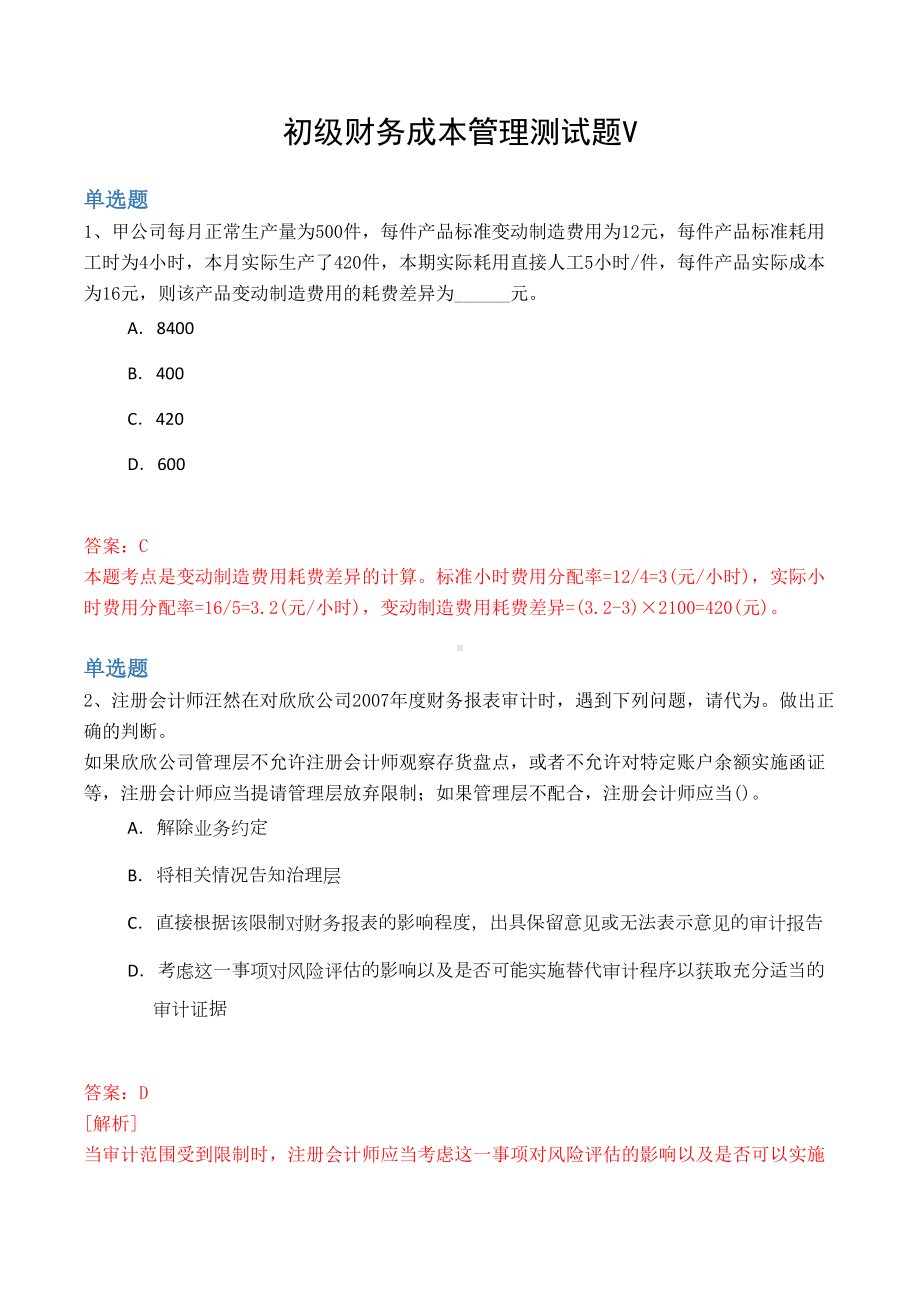 初级财务成本管理测试题V(DOC 9页).docx_第1页