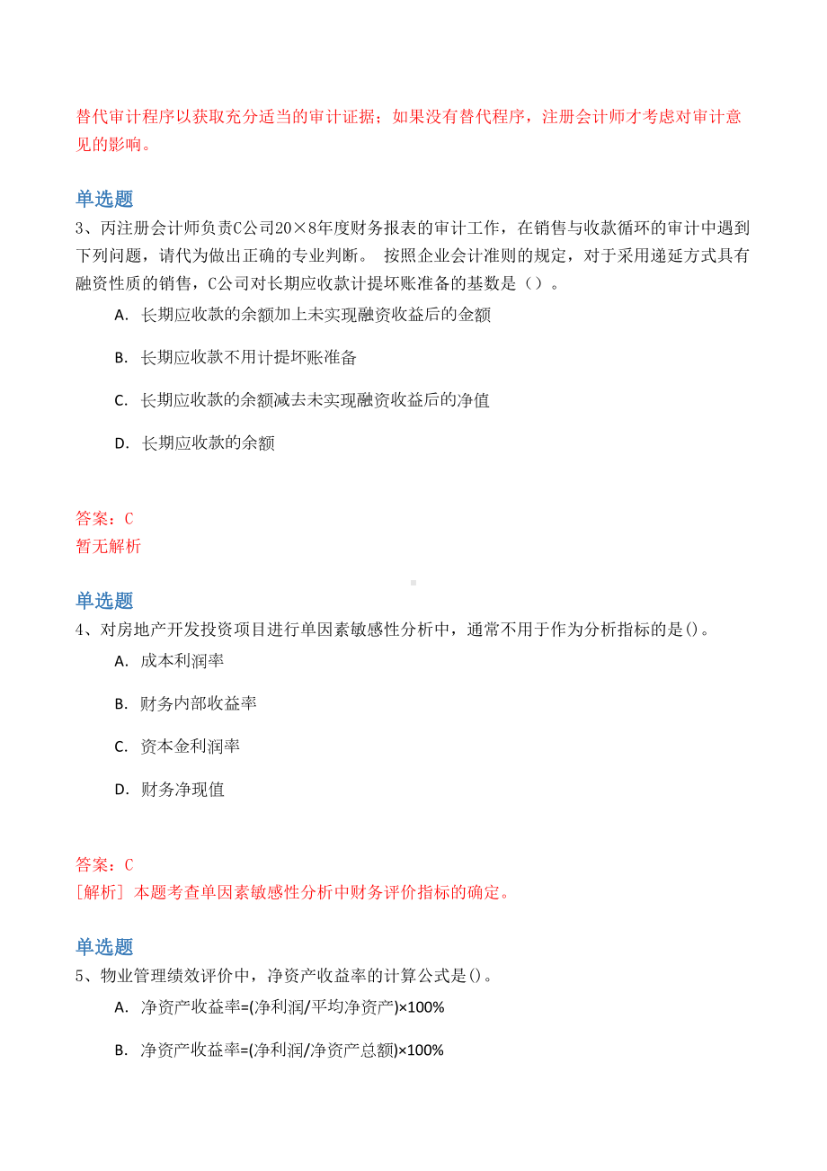 初级财务成本管理测试题V(DOC 9页).docx_第2页