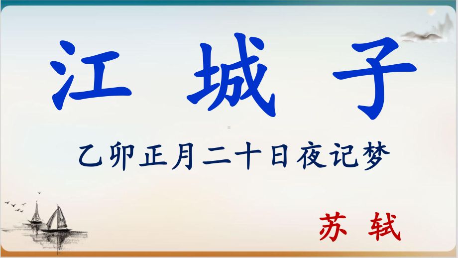 江城子·乙卯正月二十日夜记梦优秀课件1新版本（统编版）.pptx_第1页