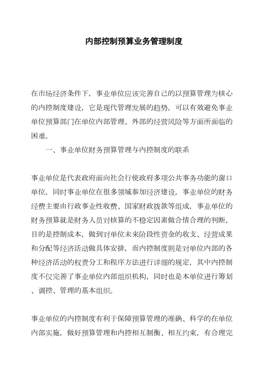 内部控制预算业务管理制度(DOC 17页).docx_第1页