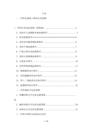 危重患者救治应急预案和预防并发症处置预案(DOC 49页).doc