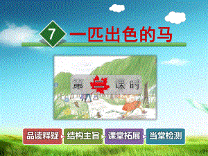 统编版小学二年级语文下册一匹出色的马第二课时课件.ppt