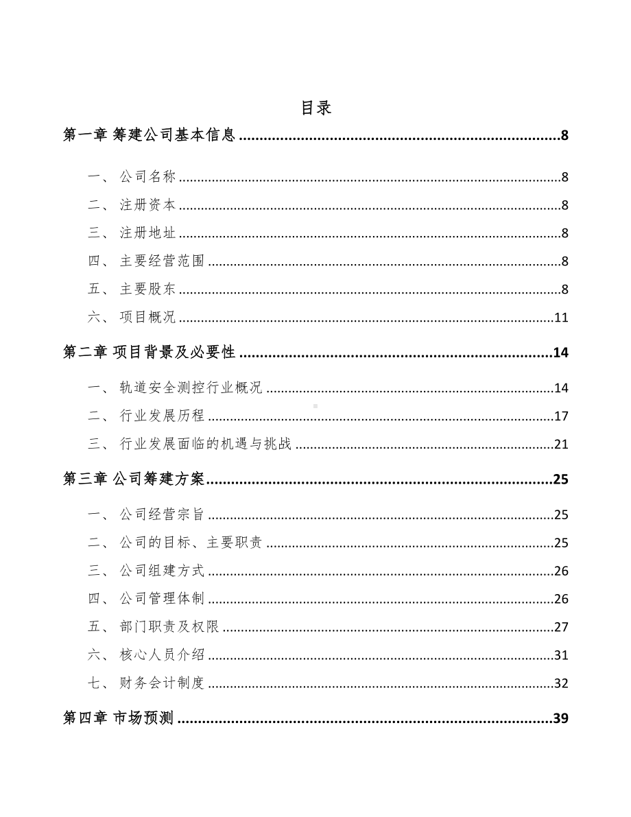 吉林省关于成立测试设备公司可行性报告(DOC 106页).docx_第2页