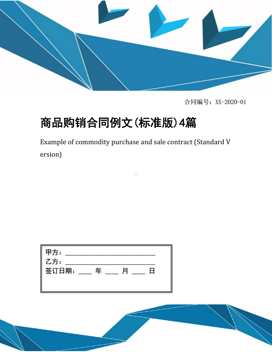 商品购销合同例文(标准版)4篇(DOC 28页).docx_第1页