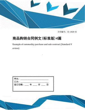 商品购销合同例文(标准版)4篇(DOC 28页).docx