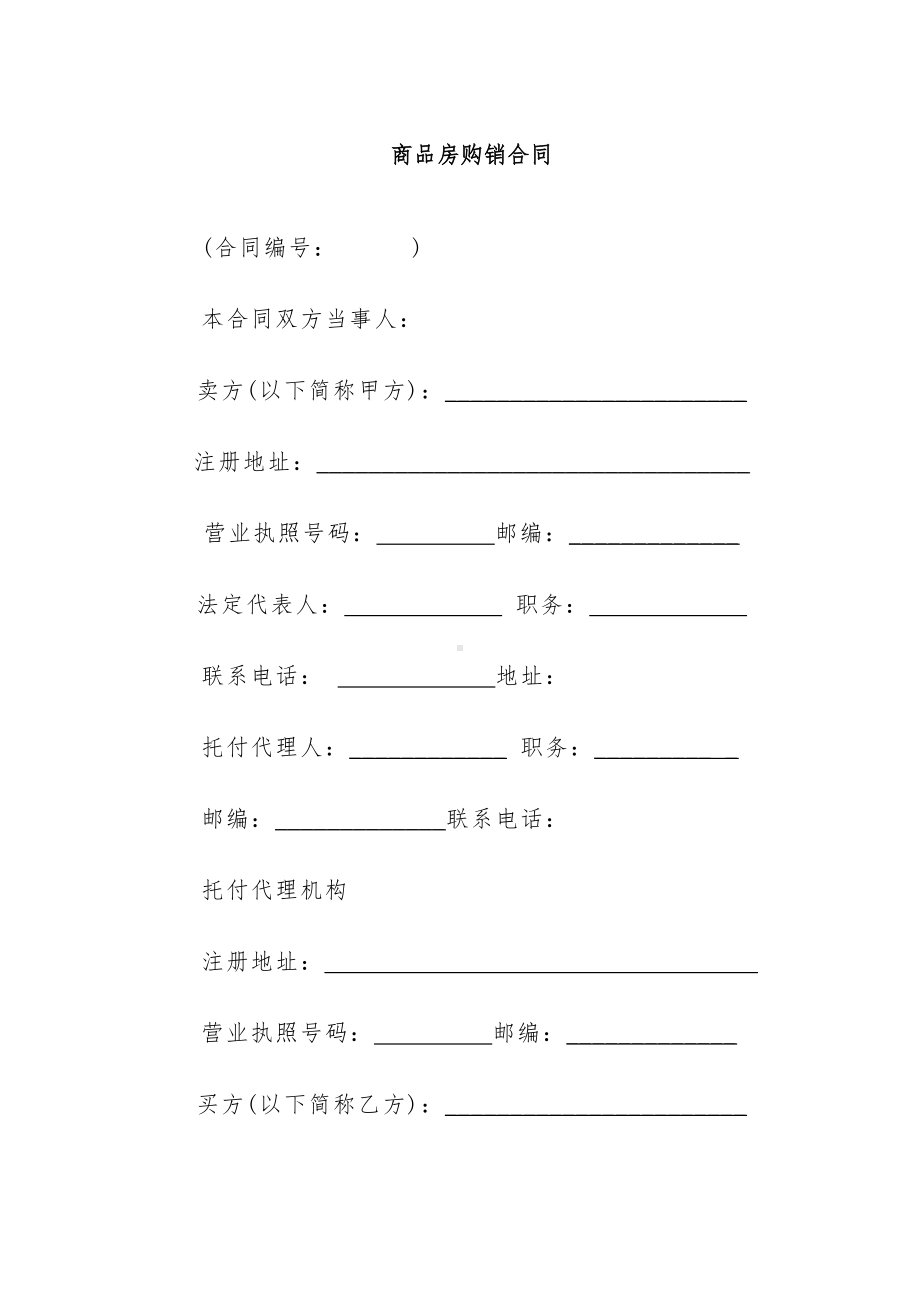 商品房购销合同模板样本(DOC 19页).doc_第1页