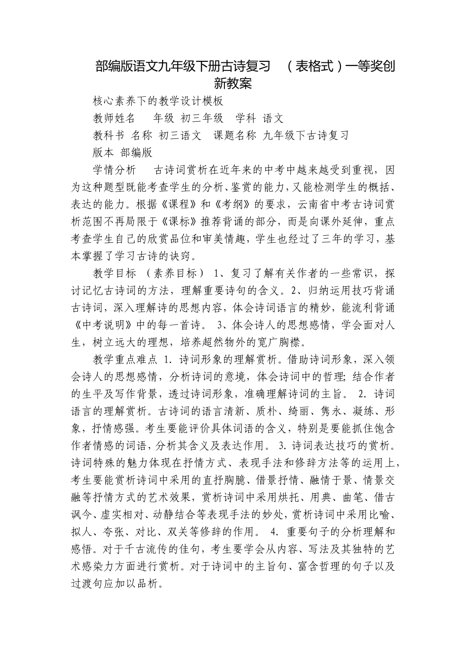 部编版语文九年级下册古诗复习（表格式）一等奖创新教案.docx_第1页