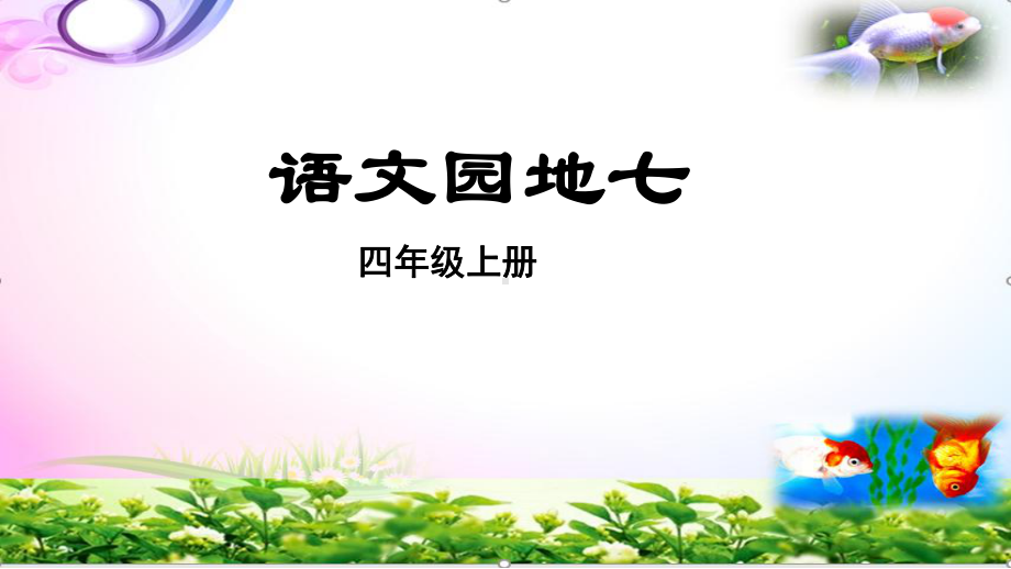 统编-部编人教版四年级语文上册第七单元-语文园地七课件（5份省奖供选）.pptx_第2页