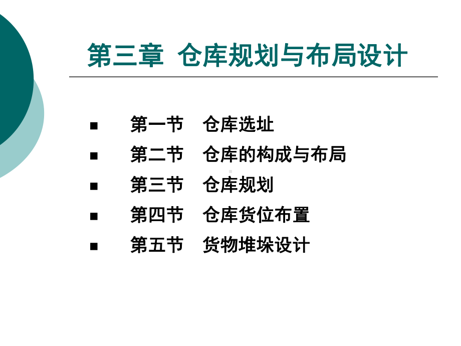 第三章仓库规划与布局设计课件.ppt_第3页