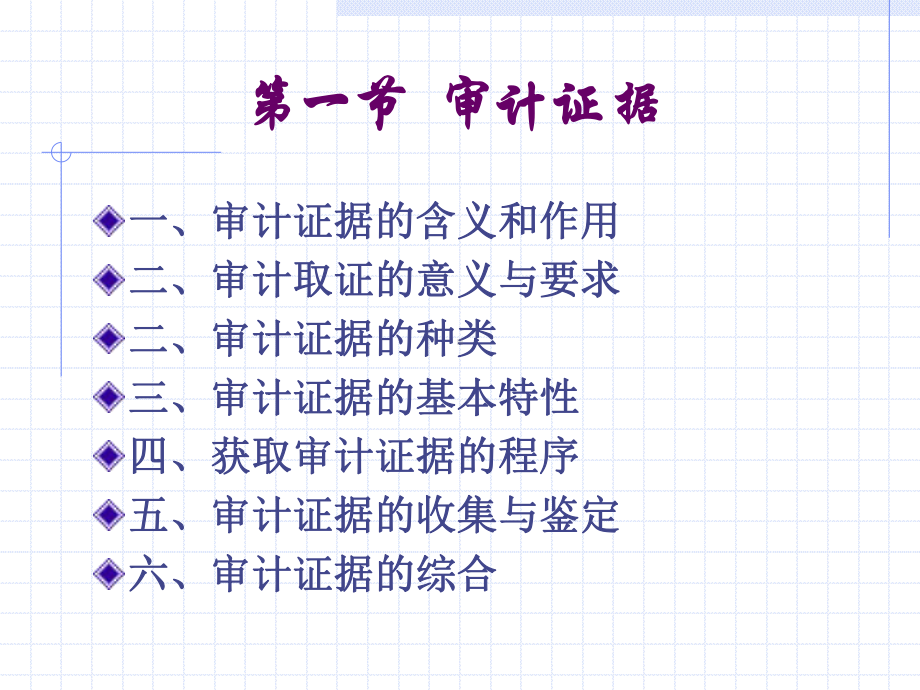 第六章审计证据和审计工作底稿课件.ppt_第2页