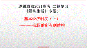 逻辑政治2021高考二轮复习《经济生活》专题：基本经济制度(上)--所有制结构课件.pptx