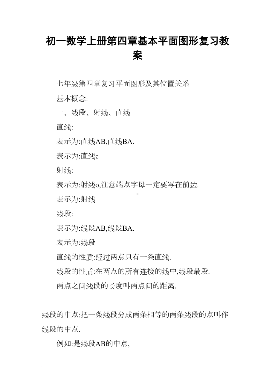 初一数学上册第四章基本平面图形复习教案(DOC 21页).docx_第1页