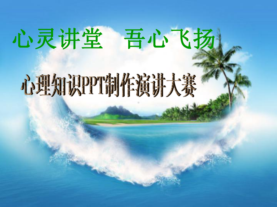 心灵讲堂 吾心飞扬.ppt_第1页