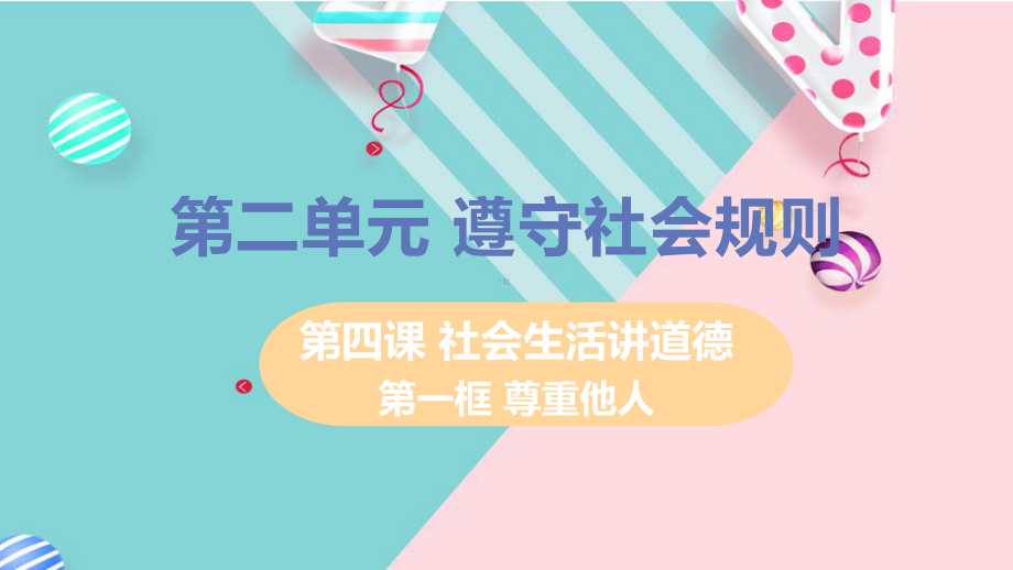 部编八年级上册道德与法治课件第二单元第四课第一框尊重他人.pptx_第1页