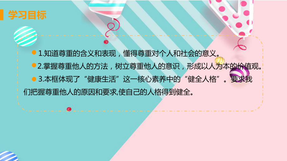 部编八年级上册道德与法治课件第二单元第四课第一框尊重他人.pptx_第3页