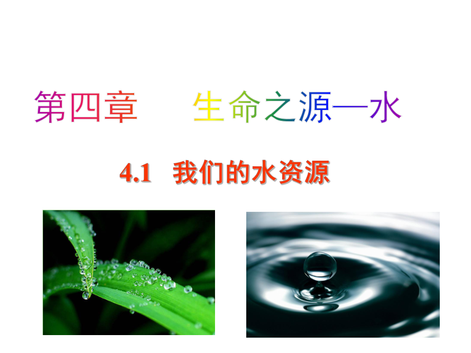 粤沪版初中化学九年级上册教学课件-41-我们的水资源.ppt_第1页