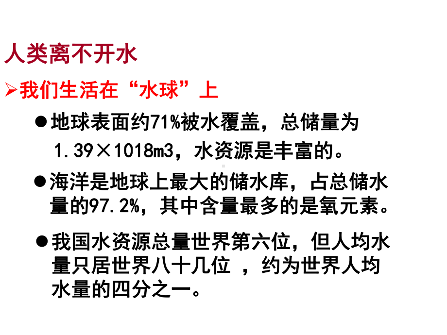 粤沪版初中化学九年级上册教学课件-41-我们的水资源.ppt_第2页