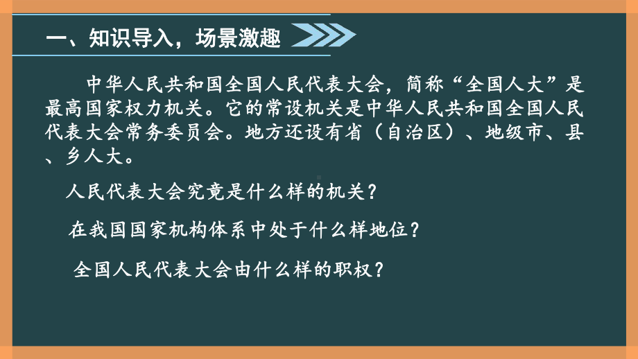 部编版《道德与法治》八年级下册：国家权力机关课件(同名4).ppt_第2页