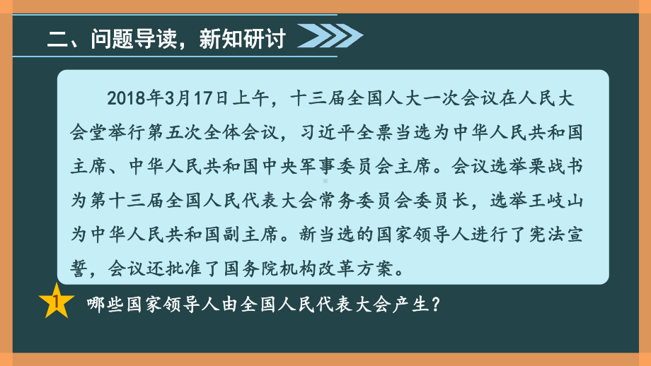 部编版《道德与法治》八年级下册：国家权力机关课件(同名4).ppt_第3页