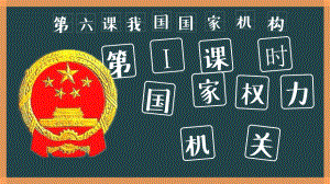 部编版《道德与法治》八年级下册：国家权力机关课件(同名4).ppt