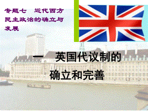 英国代议制的确立与完善课件.ppt