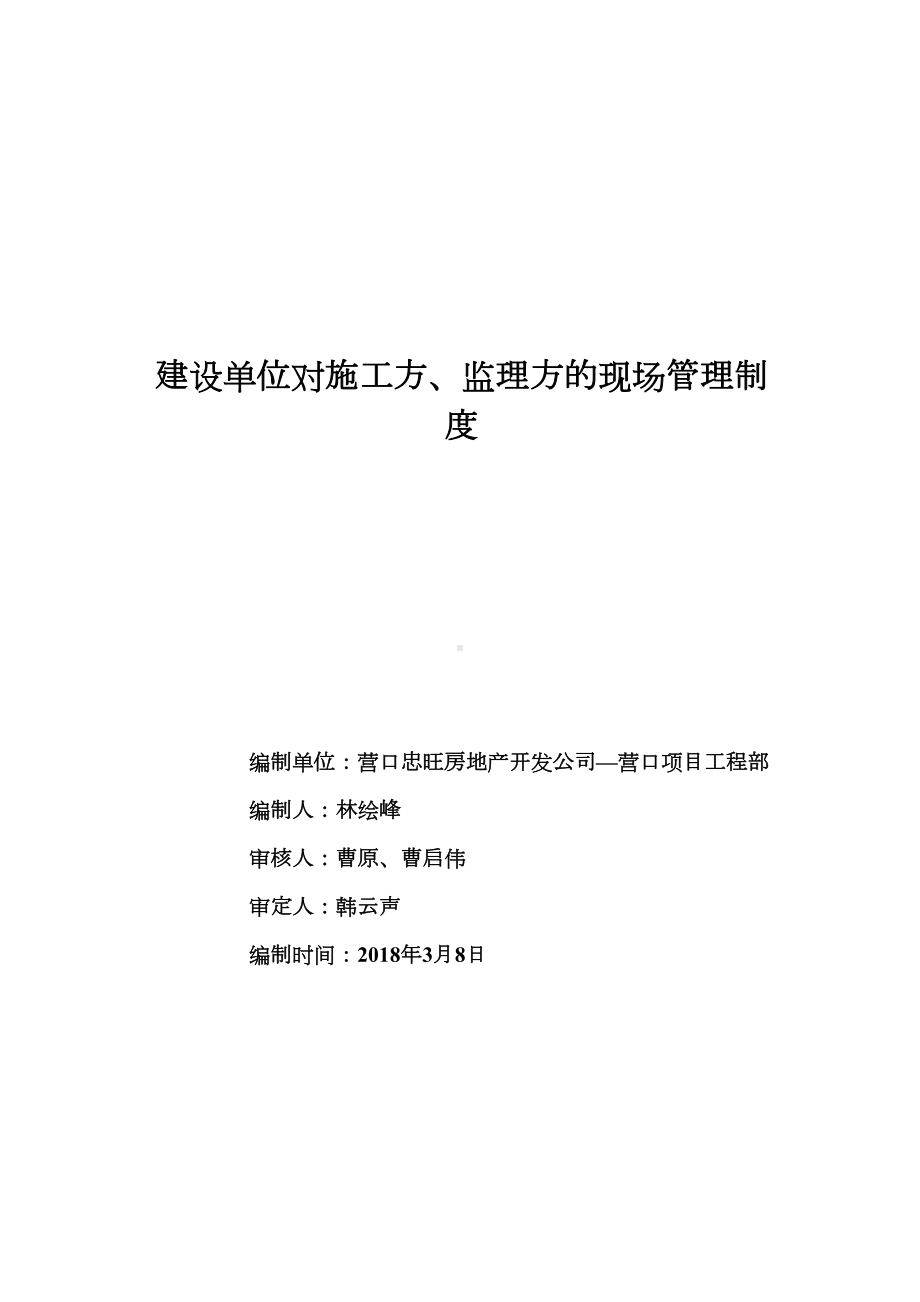 （整理版施工方案）建设单位对监理及施工方的现场管理制度(DOC 20页).doc_第1页