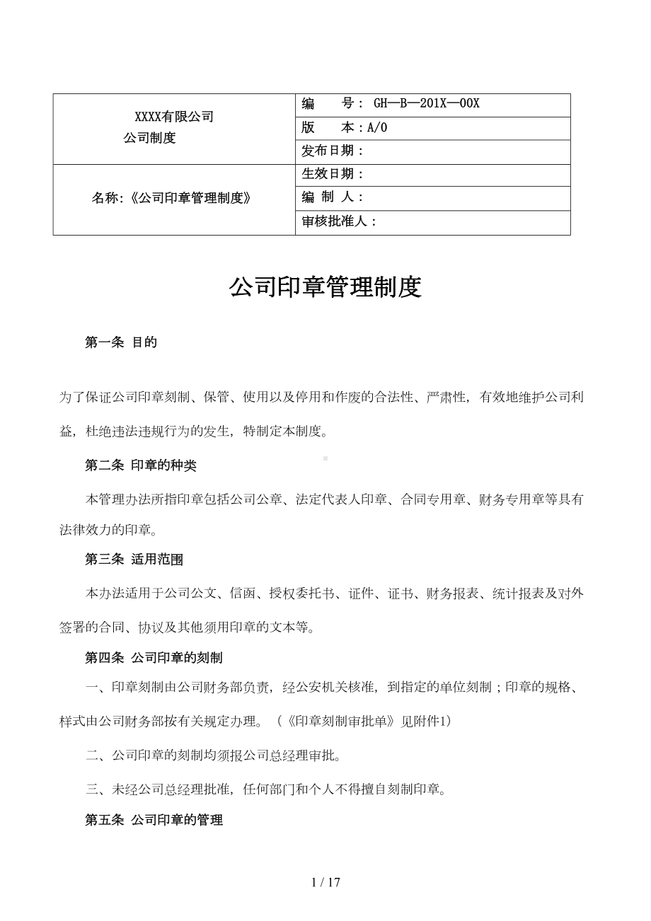 公司印章管理制度印章使用表格等(DOC 14页).doc_第1页