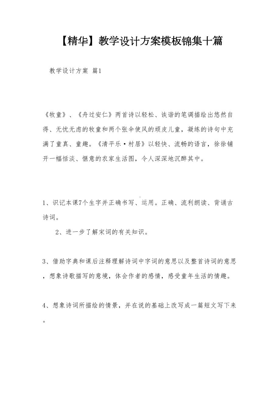 （文档）教学设计方案模板锦集十篇(DOC 47页).doc_第1页