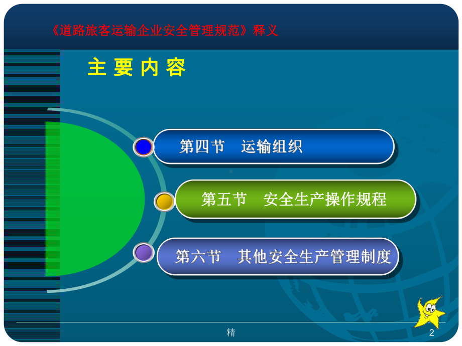 第四章-道路旅客运输企业安全生产管理制度(二)教学课件.ppt_第2页