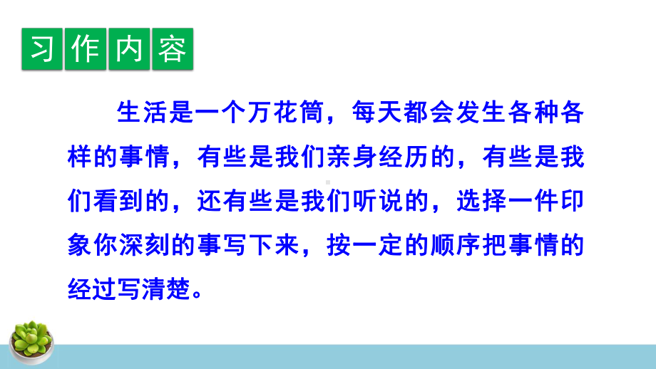 部编人教版四年级语文上册习作《生活万花筒》课件.pptx_第2页