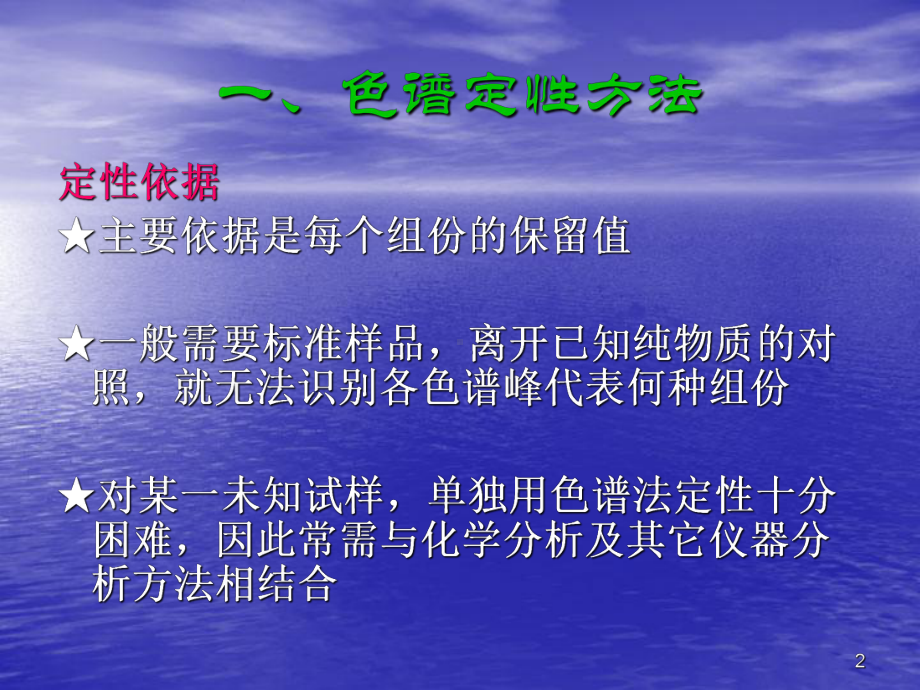 色谱定性定量方法课件.ppt_第2页