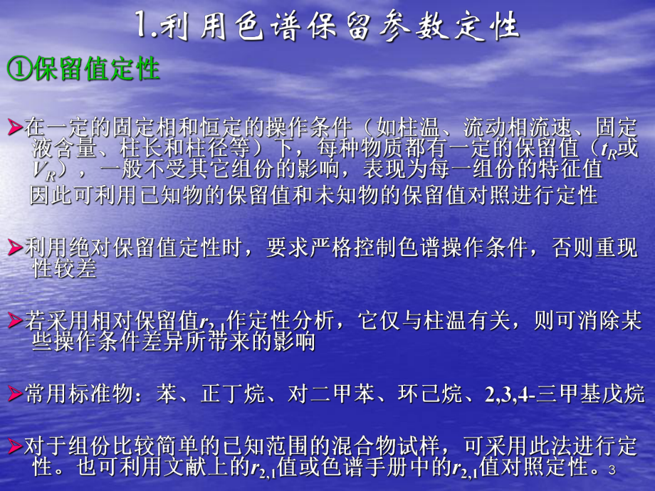 色谱定性定量方法课件.ppt_第3页