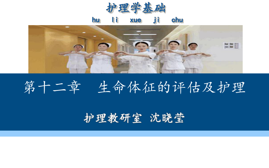 第十二章-生命体征的评估及测量课件.ppt_第1页