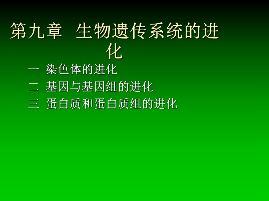 进化生物学第9章生物遗传系统的进化电子教案课件.ppt_第2页