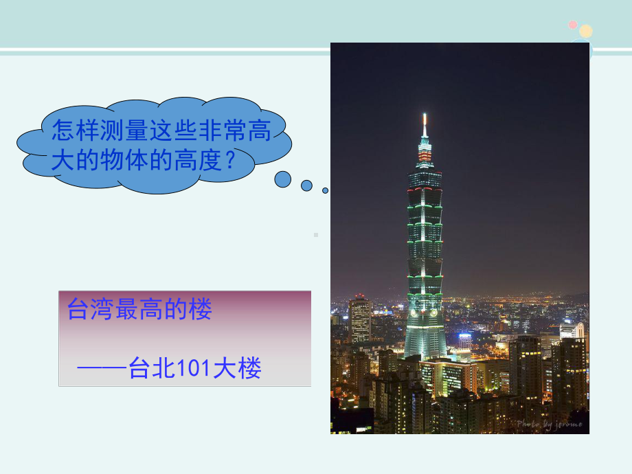 相似三角形应用举例-完整版课件.ppt_第2页