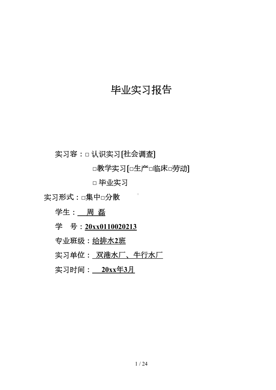 净水厂毕业设计论文实习报告(DOC 18页).doc_第1页