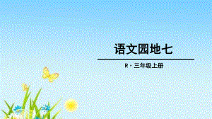 部编人教版语文三年级上册第七单元-语文园地七-人教部编版-课件.ppt