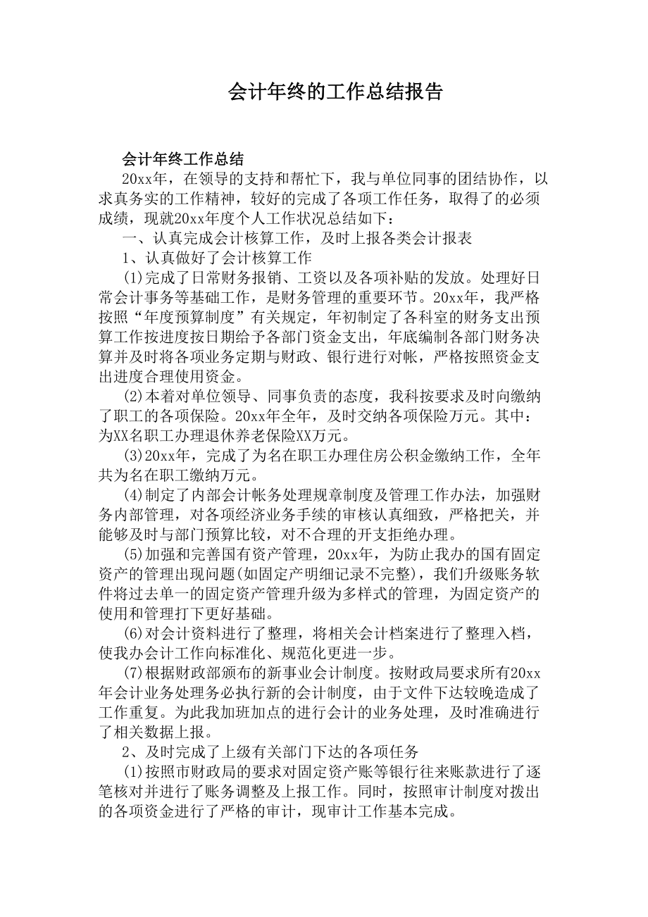 会计年终的工作总结报告(DOC 7页).docx_第1页