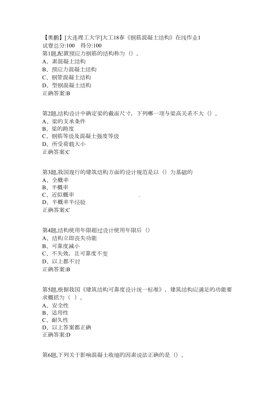 《钢筋混凝土结构》在线作业123答案(DOC 10页).docx_第1页