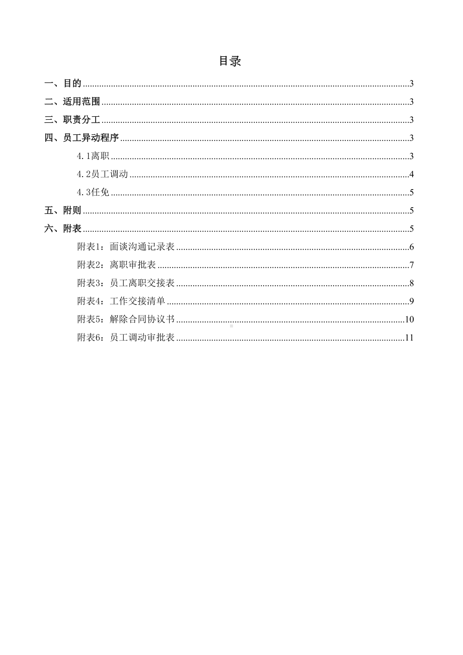 员工离职调动管理制度(DOC 12页).doc_第2页